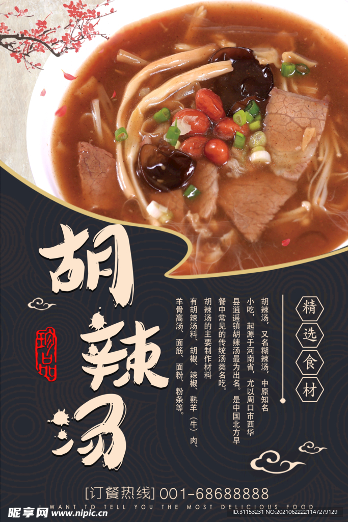 胡辣汤海报
