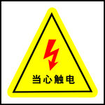 当心触电