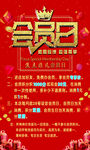 会员日海报