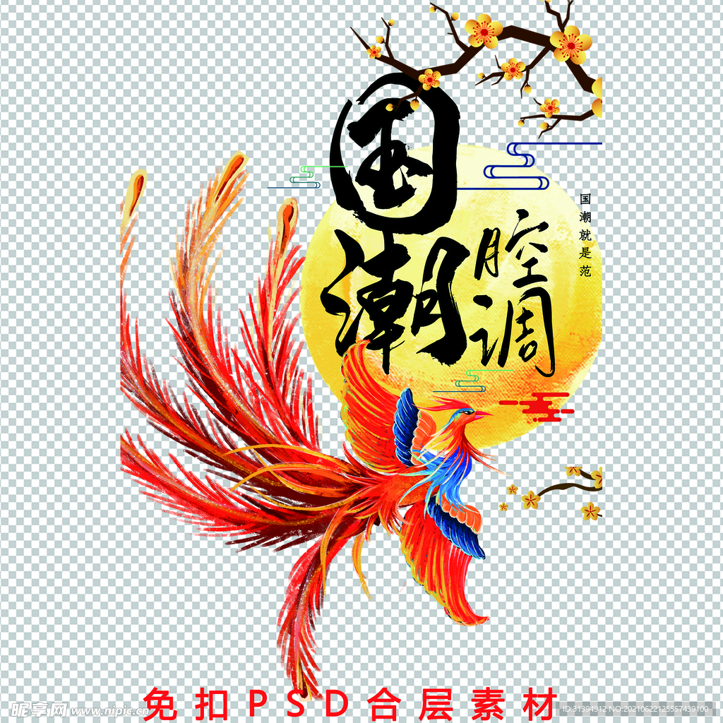 国潮