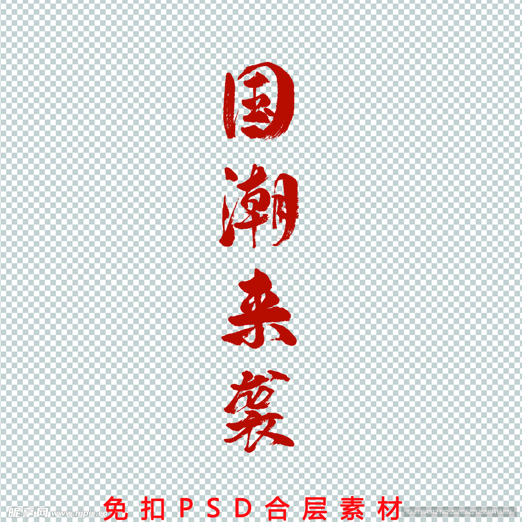 国潮