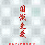 国潮