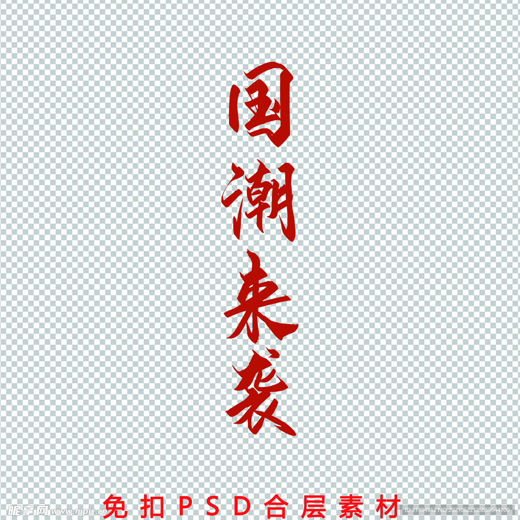 国潮