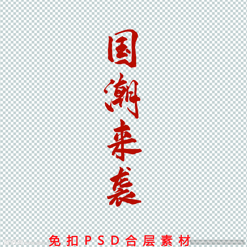 国潮