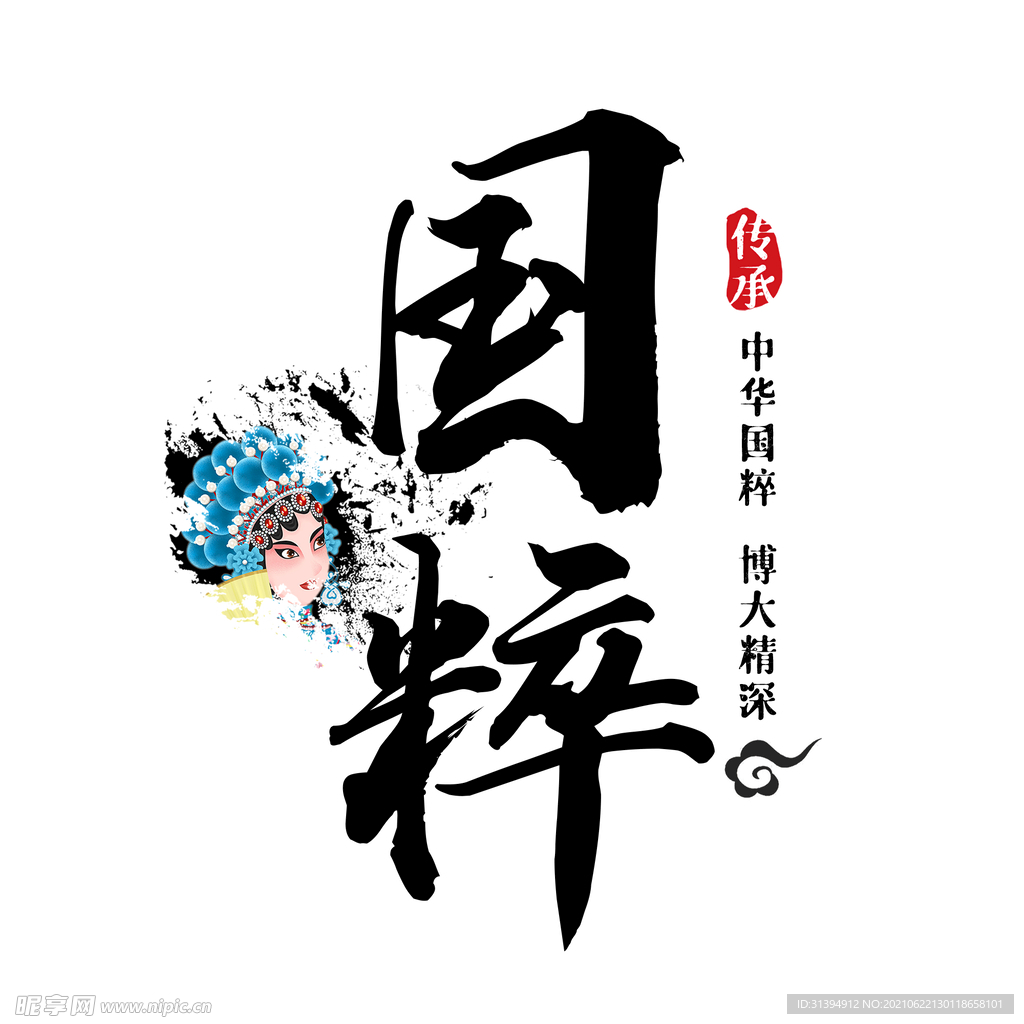国粹