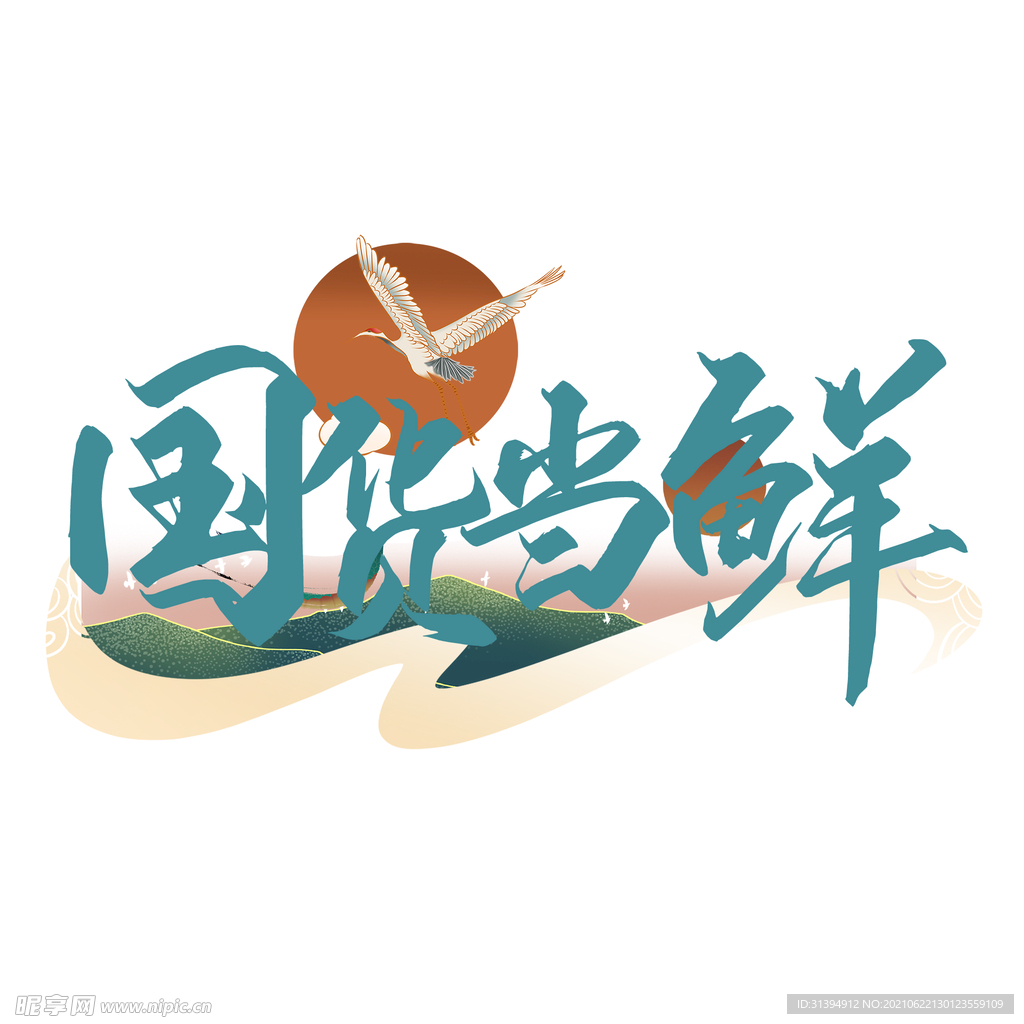 国潮风