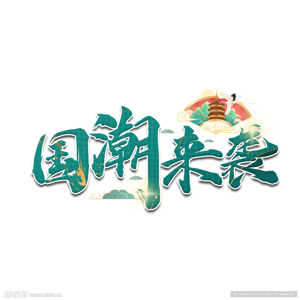 国潮