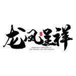 龙凤呈祥