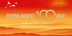 建党100周年