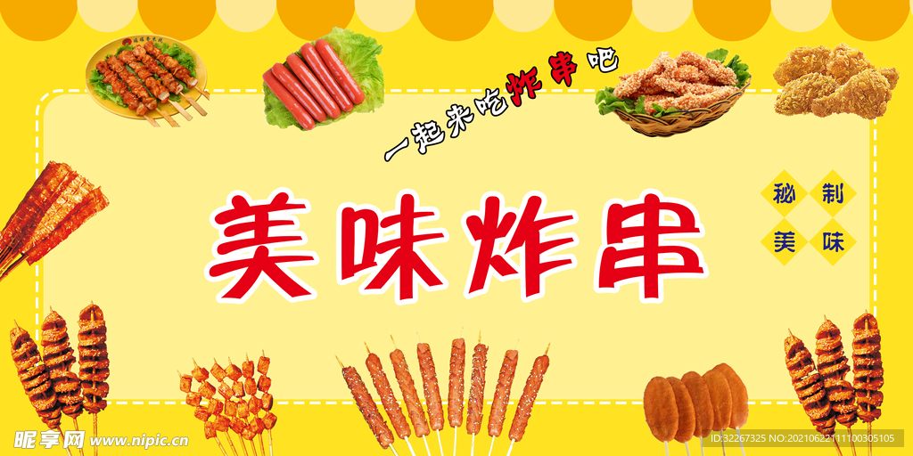 美味炸串