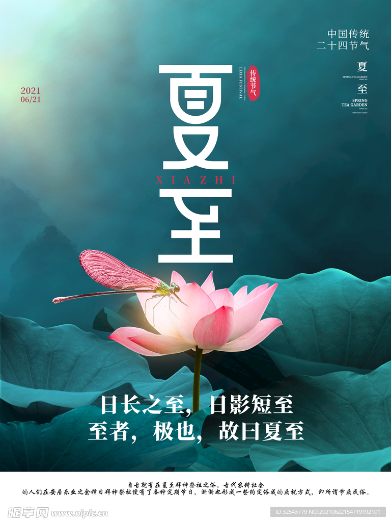 夏至