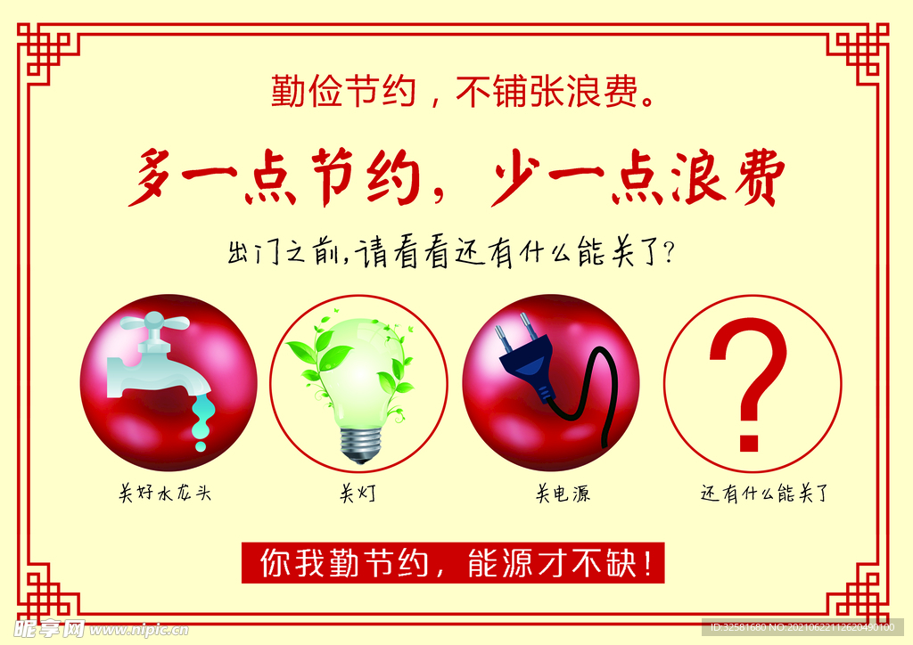 节约与浪费