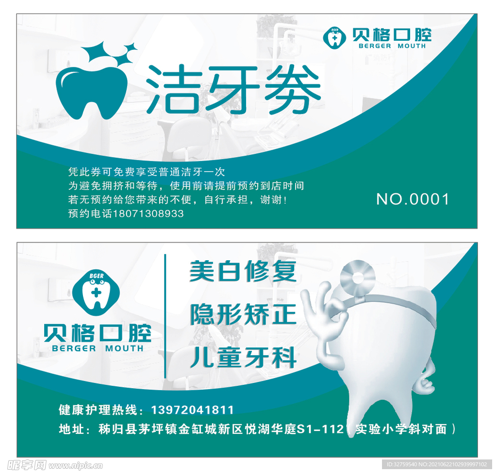 口腔洁牙劵