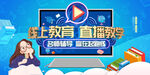 线上教育直播海报