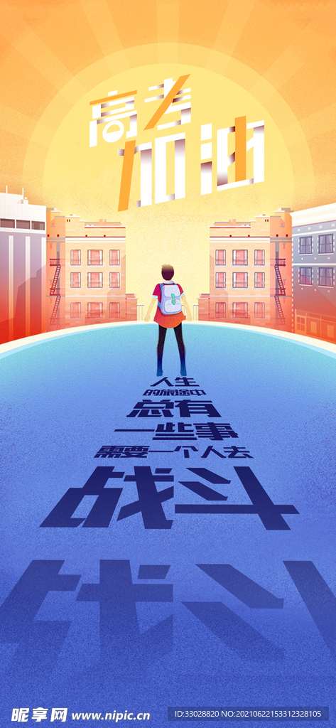 高考