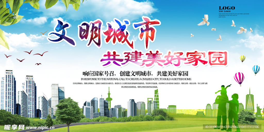 文明城市海报