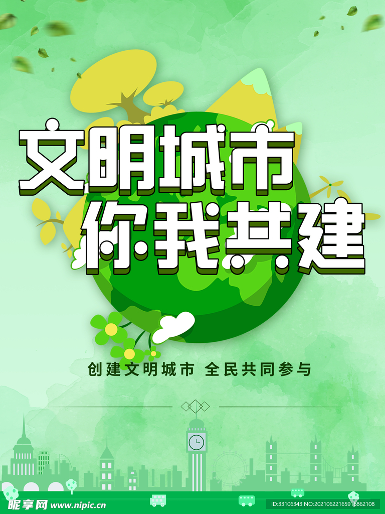 文明城市海报