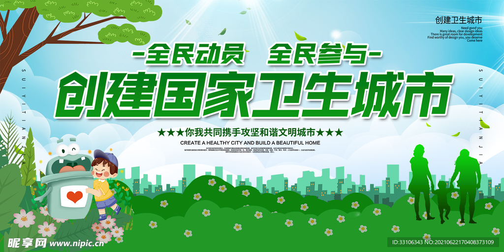 文明城市海报