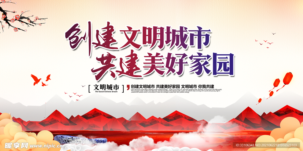 文明城市海报