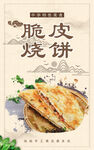 脆皮烧饼海报 