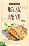 脆皮烧饼海报
