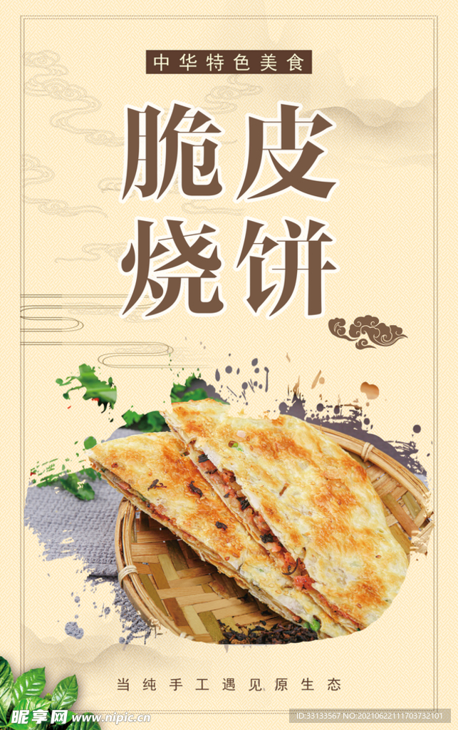 脆皮烧饼海报