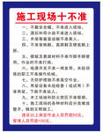 施工现场十不准