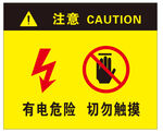 有电危险警示牌