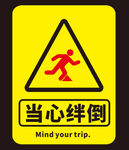 安全提示牌 