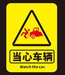安全提示牌