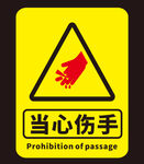 安全提示牌 