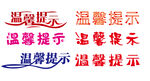 温馨提示字体 