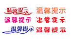 温馨提示字体