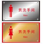 洗手间标识牌 
