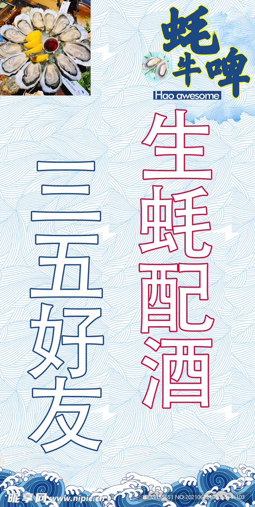 啤酒生蚝
