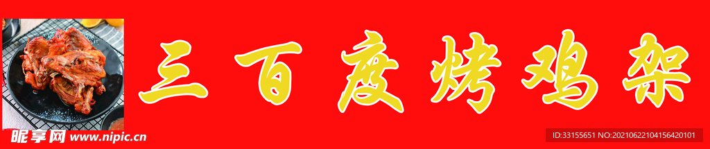 鸡架