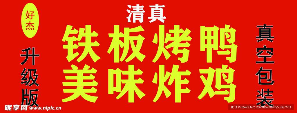 烤鸭炸鸡