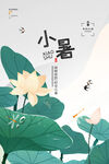 小暑传统二十四节气海报