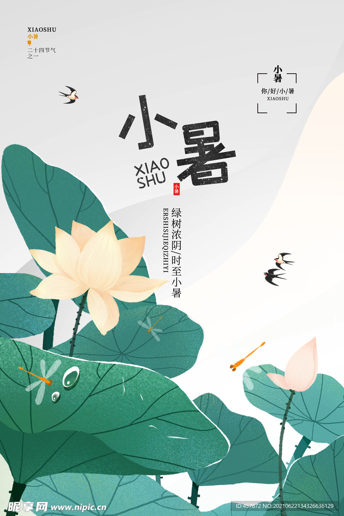 小暑传统二十四节气海报