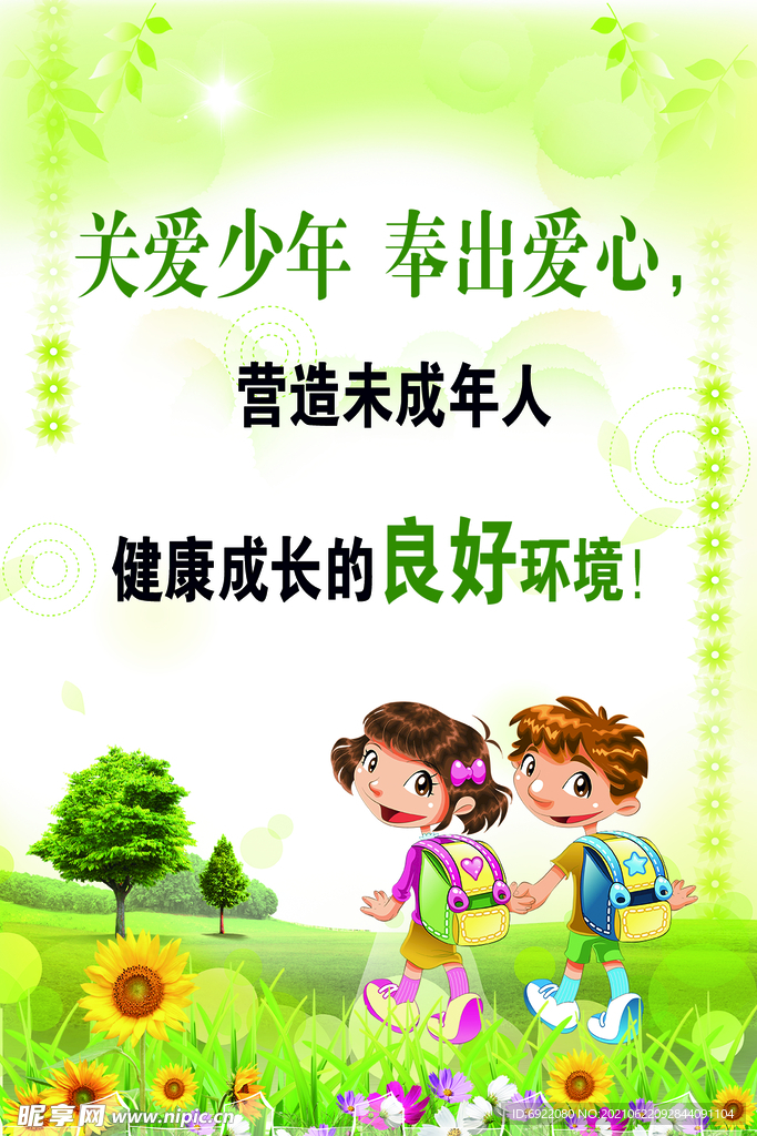 关爱未成年