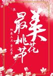 桃花节  海报