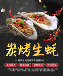 炭烤生蚝