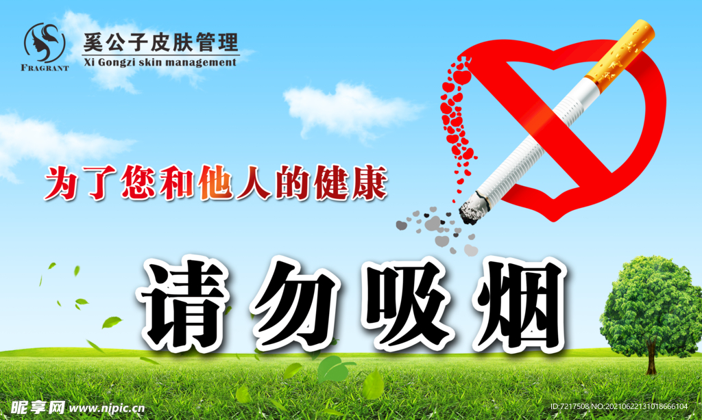请勿吸烟