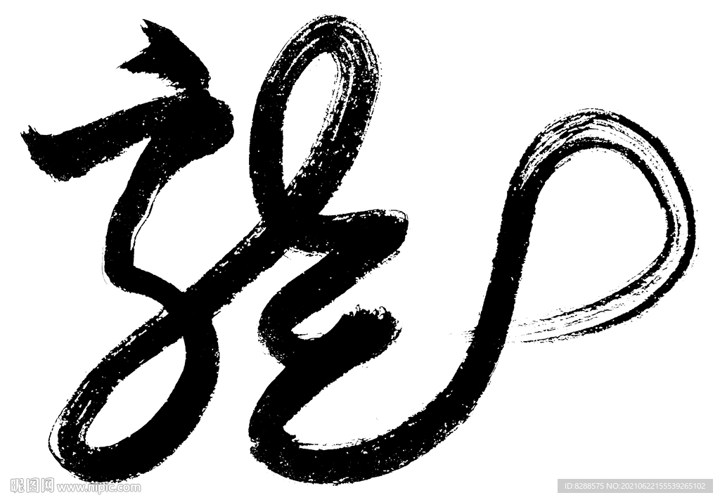 毛笔字龙
