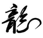龙毛笔字