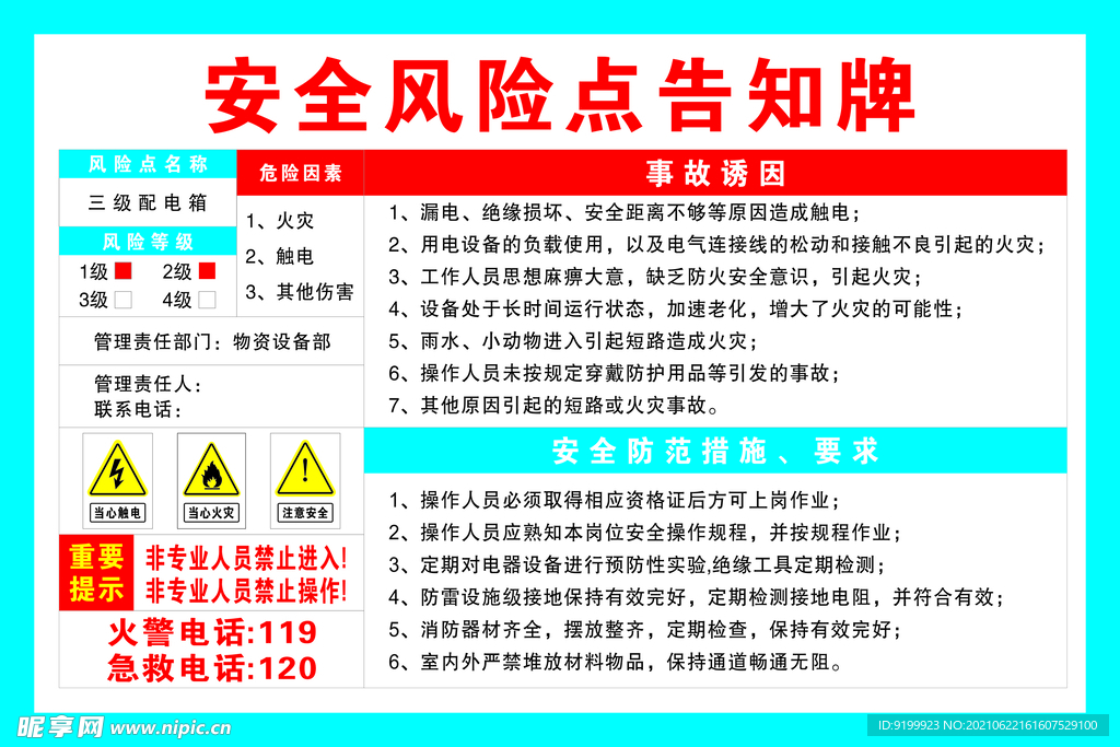 安全风险告知点