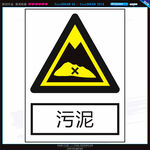 污泥