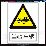 当心车辆
