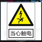当心触电