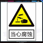 当心腐蚀